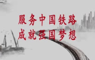 《中国铁物》修正最终版 集团公司结尾 大屏高清版