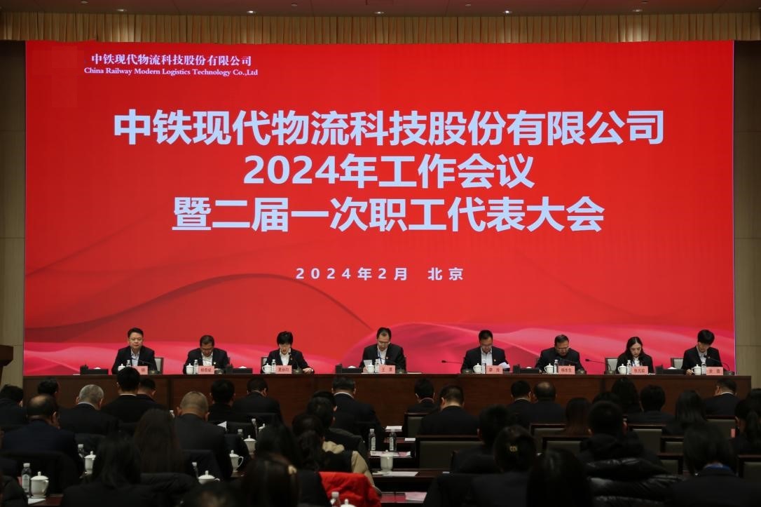 现代物流公司召开2024年工作会议